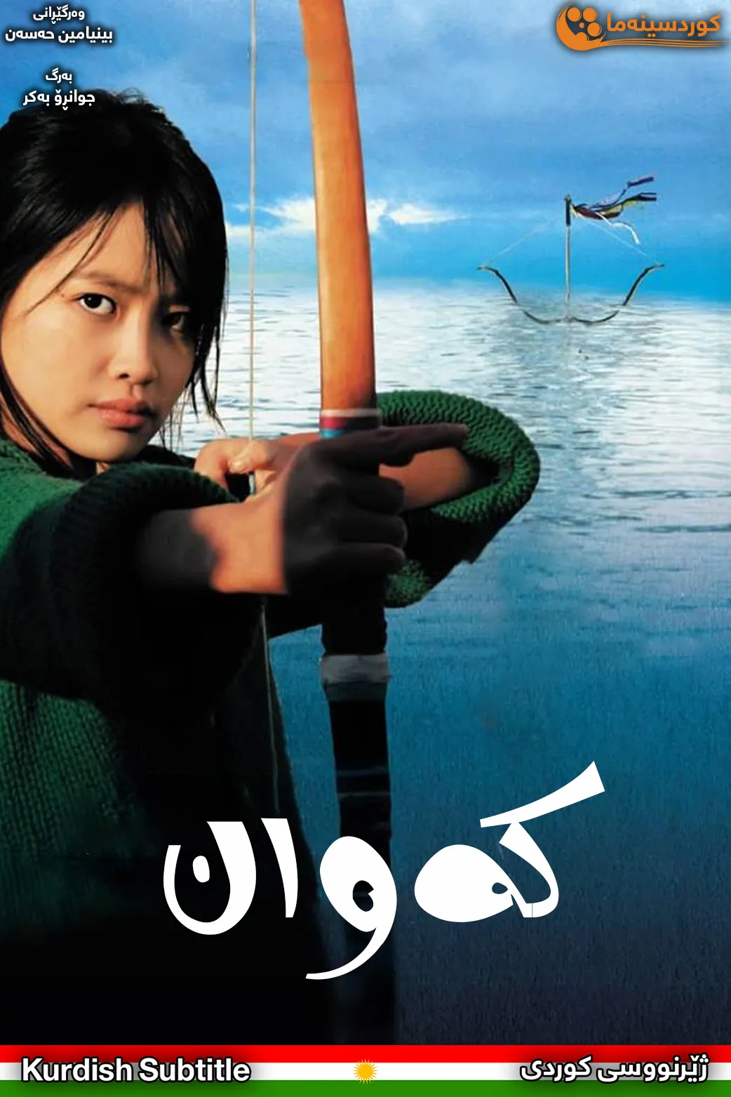 The Bow (2005)